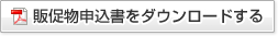 販促物申込書をダウンロードする